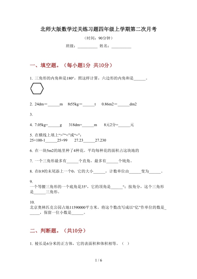 北师大版数学过关练习题四年级上学期第二次月考.doc_第1页