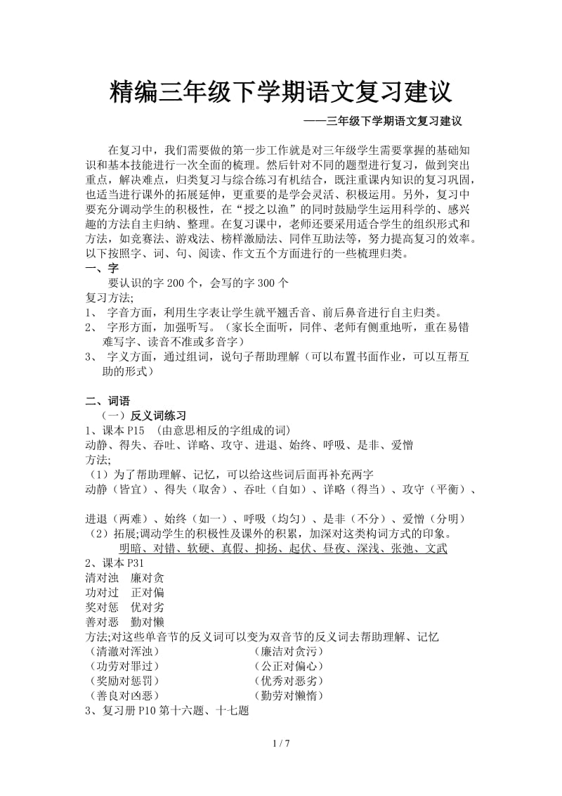 精编三年级下学期语文复习建议.doc_第1页