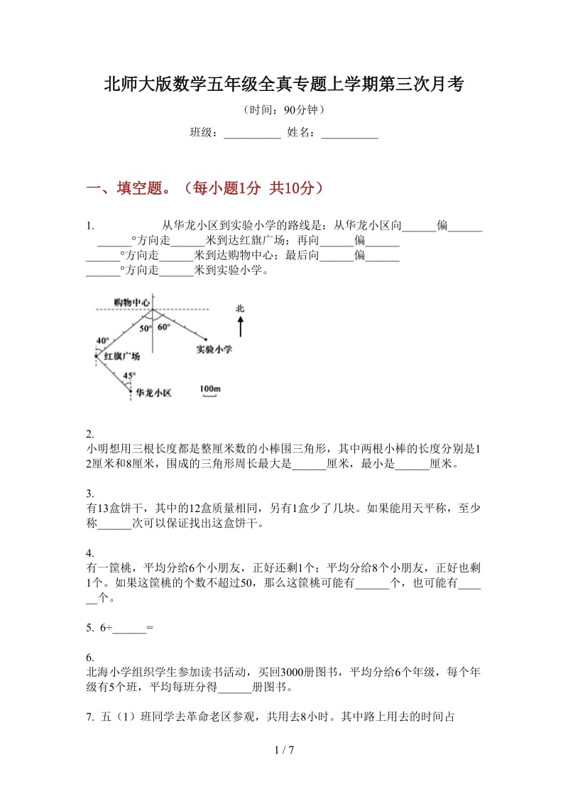 北师大版数学五年级全真专题上学期第三次月考.doc_第1页