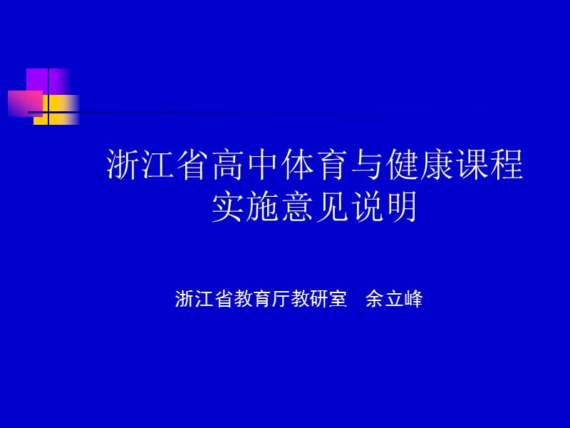 浙江省高中体育与健康课程实施意见说明.ppt_第1页