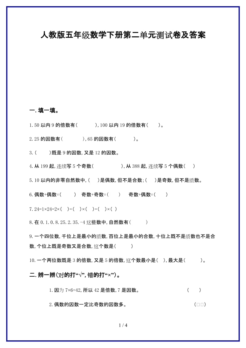 人教版五年级数学下册第二单元测试卷及答案新版.doc_第1页