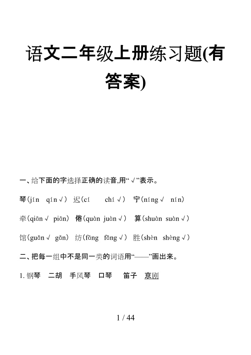 语文二年级上册练习题(有答案).doc_第1页