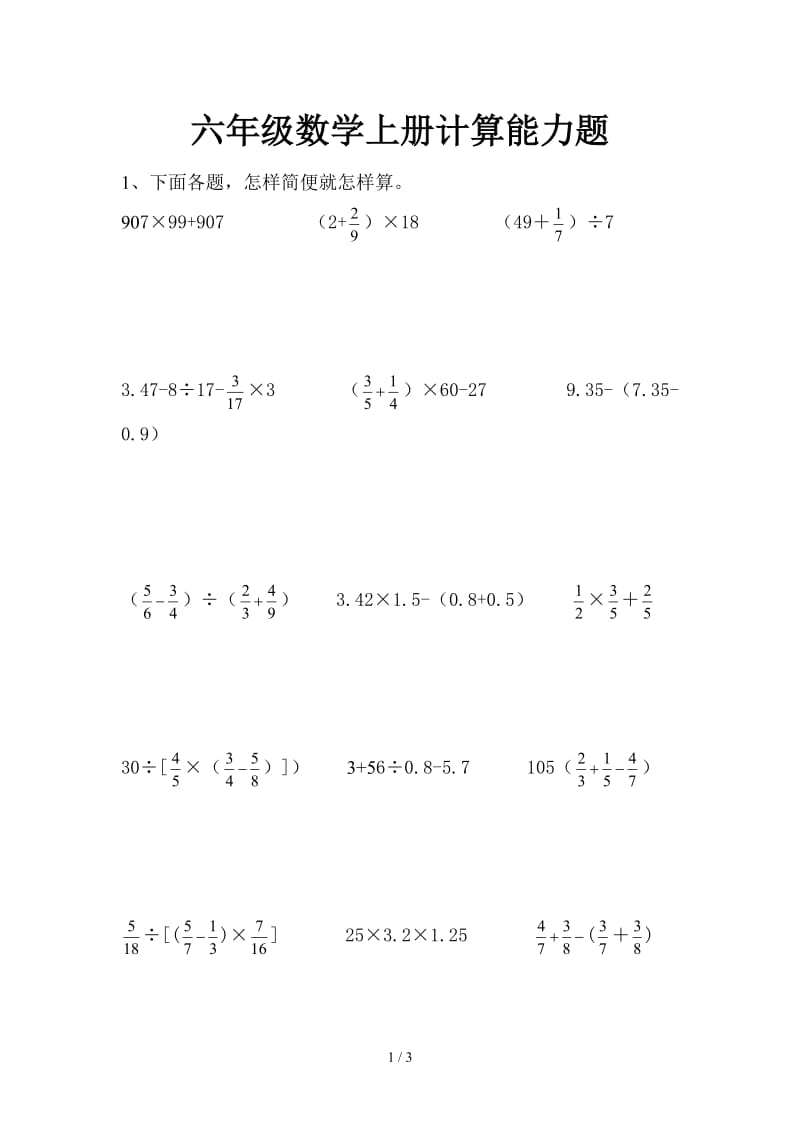 六年级数学上册计算能力题.doc_第1页