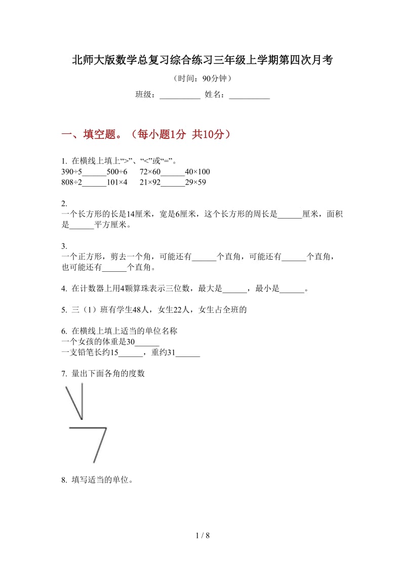 北师大版数学总复习综合练习三年级上学期第四次月考.doc_第1页