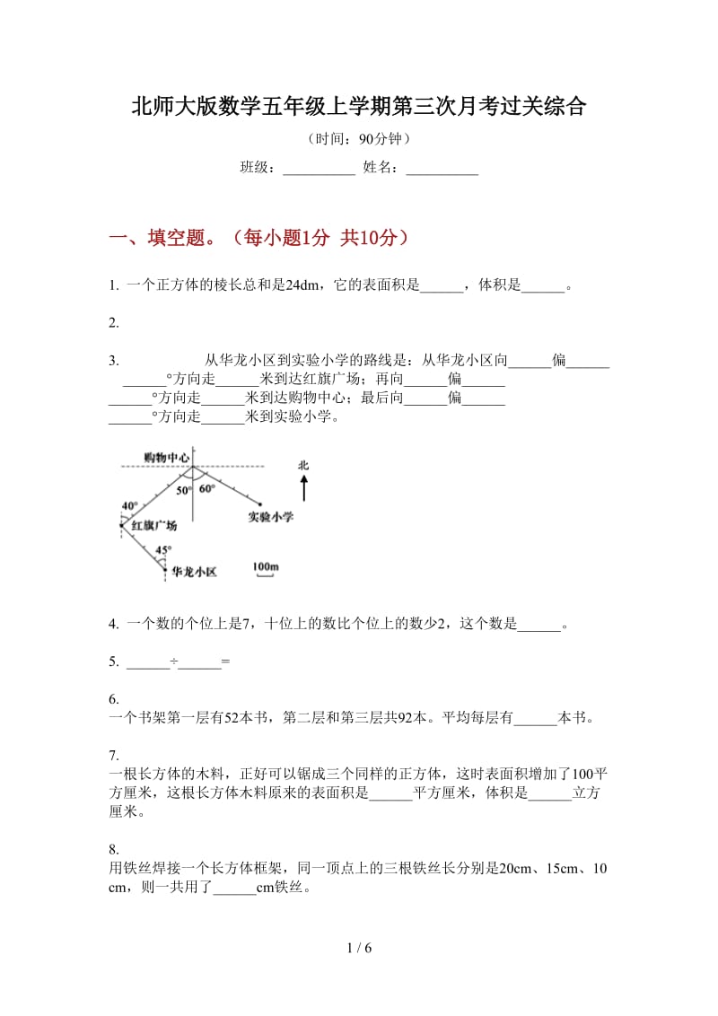 北师大版数学五年级上学期第三次月考过关综合.doc_第1页