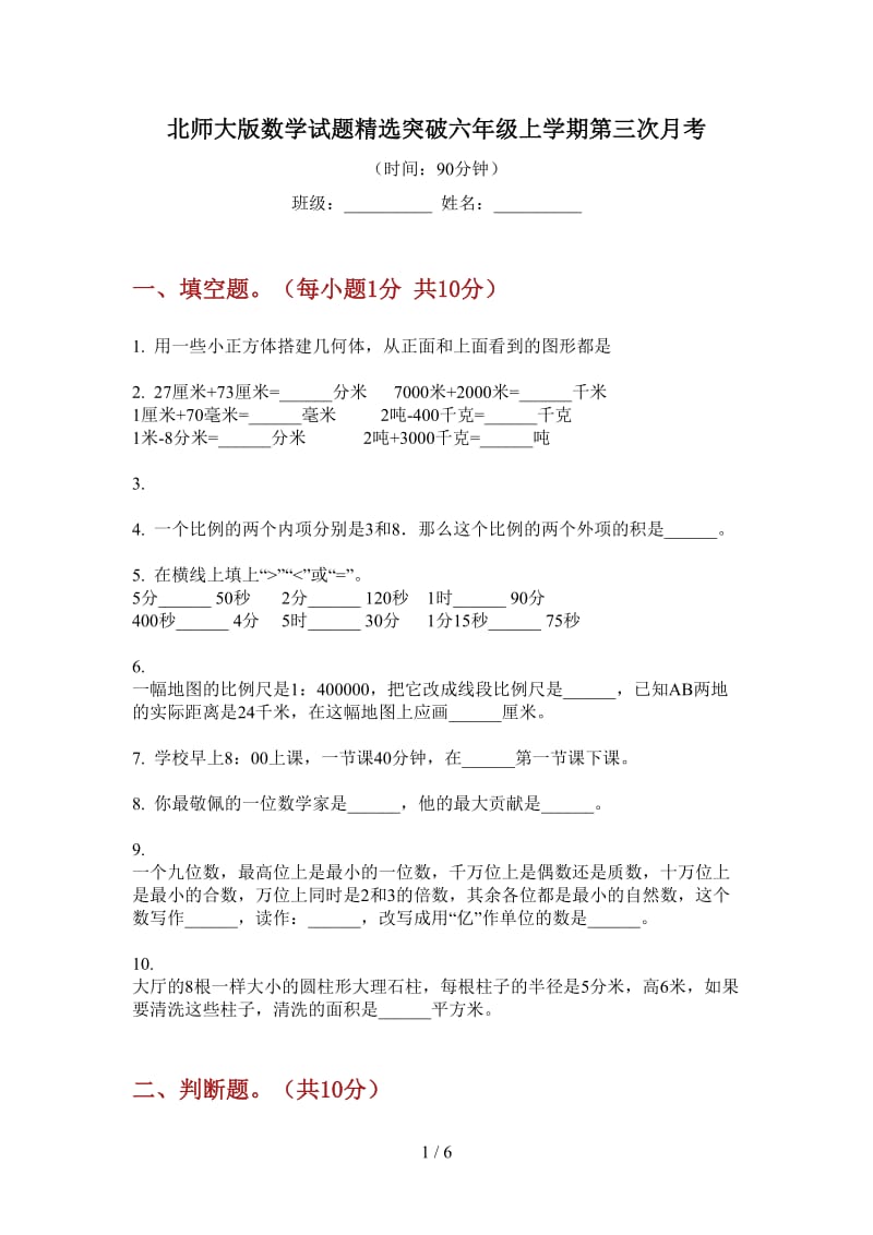 北师大版数学试题精选突破六年级上学期第三次月考.doc_第1页