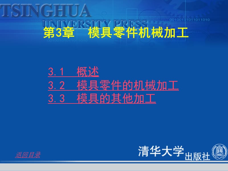 模具制造工艺学第3章模具零件机械加工.ppt_第1页