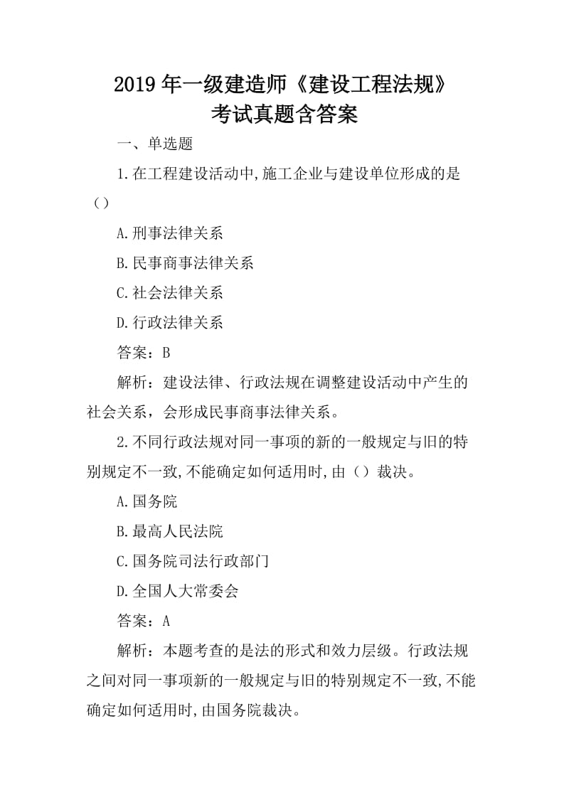 2019年一级建造师《建设工程法规》考试真题含答案_第1页