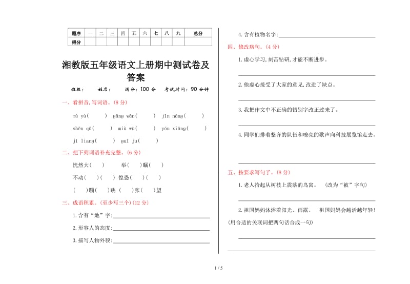 湘教版五年级语文上册期中测试卷及答案.doc_第1页