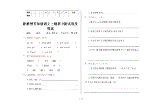 湘教版五年級(jí)語(yǔ)文上冊(cè)期中測(cè)試卷及答案.doc