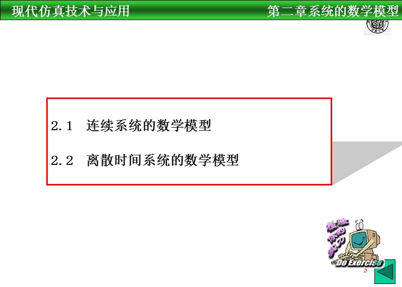 现代仿真技术与应用-第二章系统的数学模型.ppt_第3页