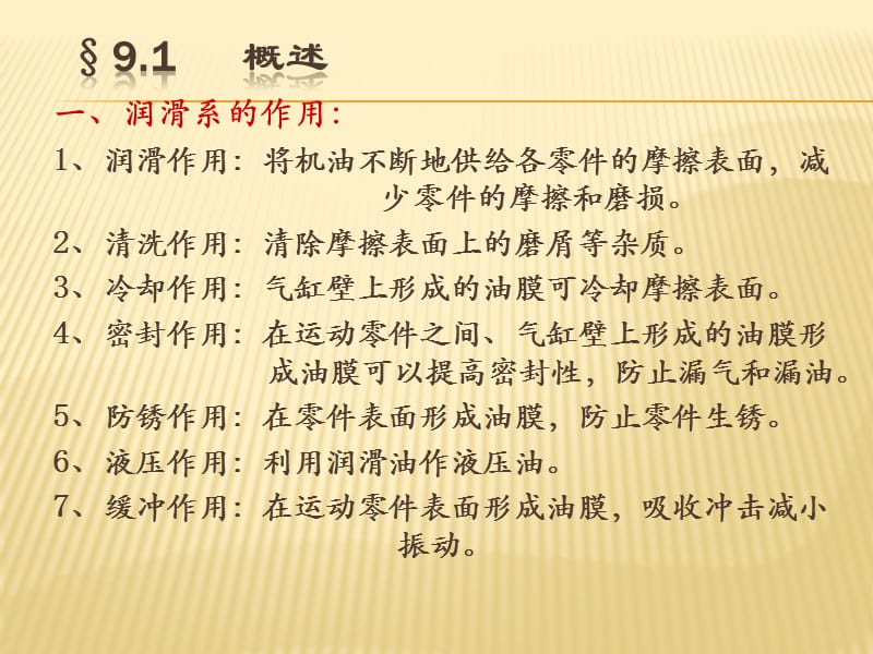 汽车构造课件第九章润滑系统.ppt_第2页