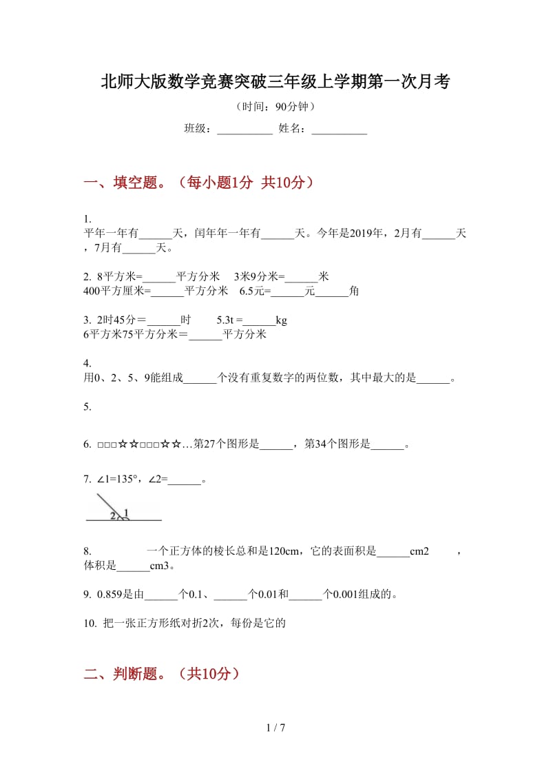 北师大版数学竞赛突破三年级上学期第一次月考.doc_第1页