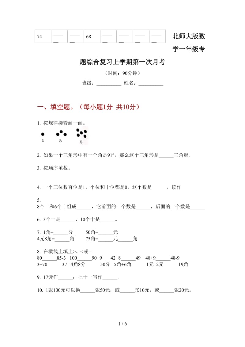 北师大版数学一年级专题综合复习上学期第一次月考.doc_第1页