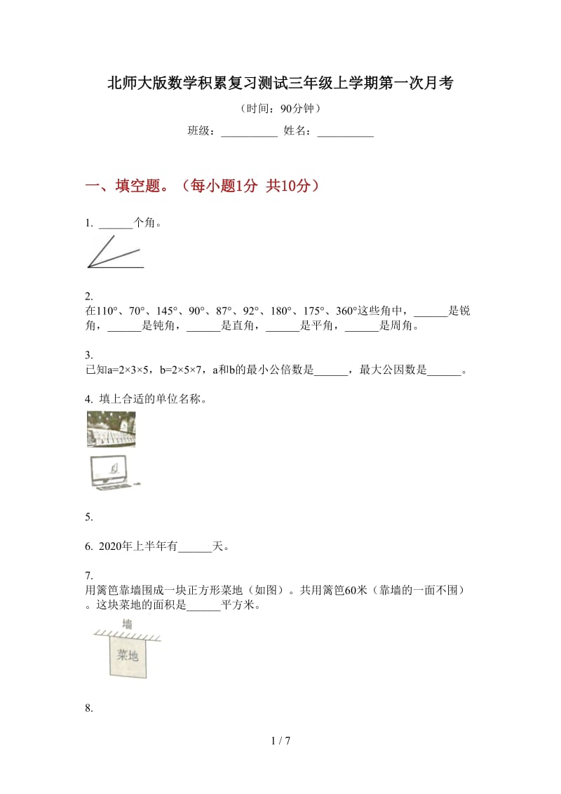 北师大版数学积累复习测试三年级上学期第一次月考.doc_第1页