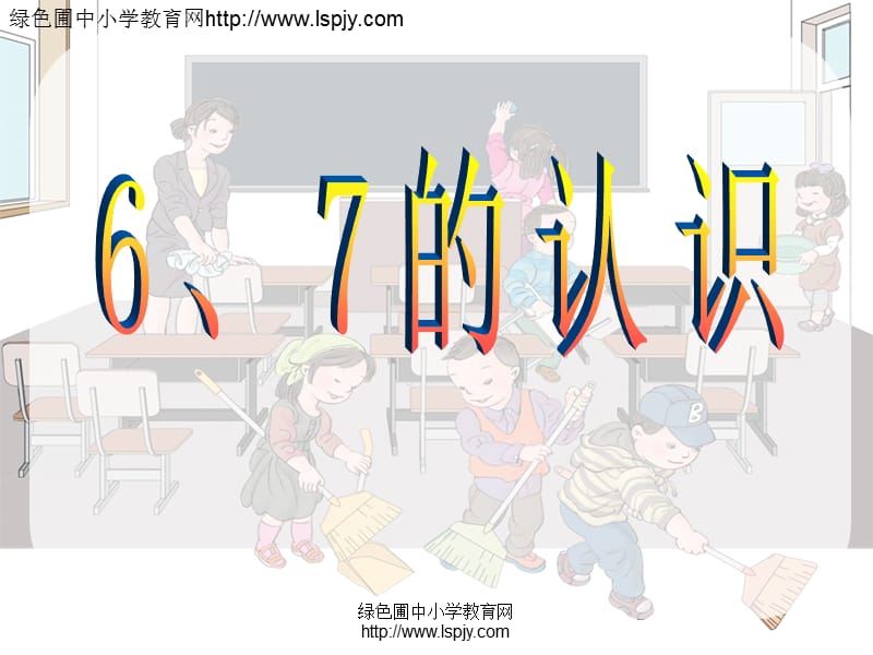 小学一年级上册数学6、7的认识.ppt_第1页