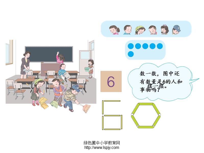 小学一年级上册数学6、7的认识.ppt_第3页