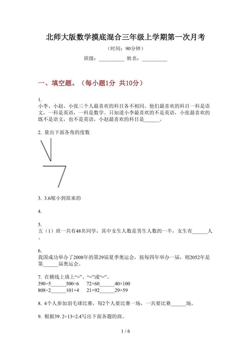 北师大版数学摸底混合三年级上学期第一次月考.doc_第1页