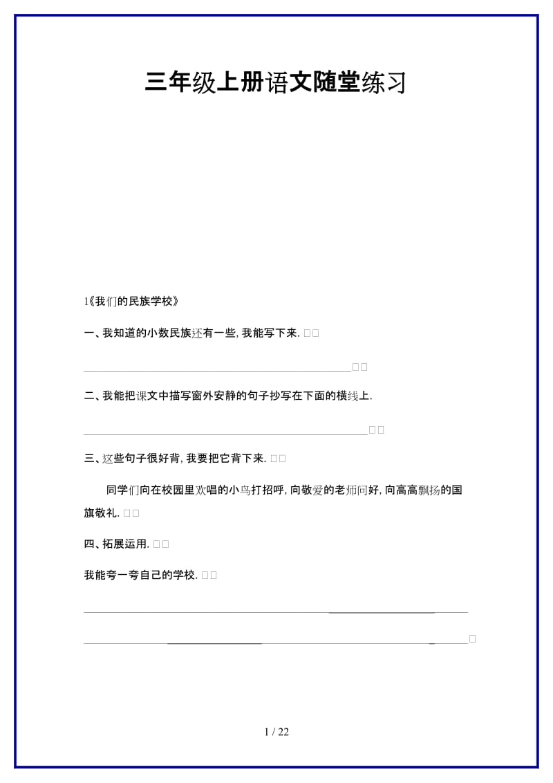 最新三年级上册语文随堂练习.doc_第1页