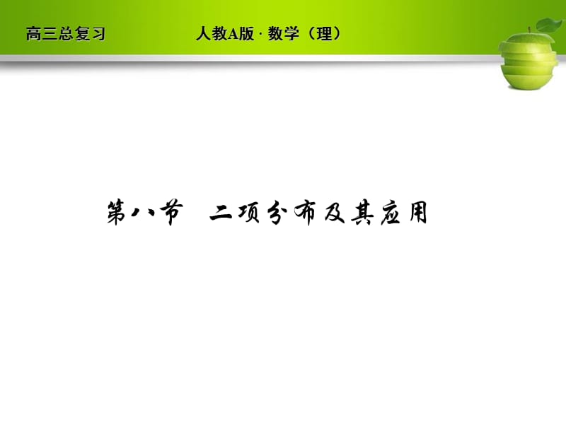 河北省清河縣清河中學高三數(shù)學《二項分布及其應用》課件.ppt_第1頁