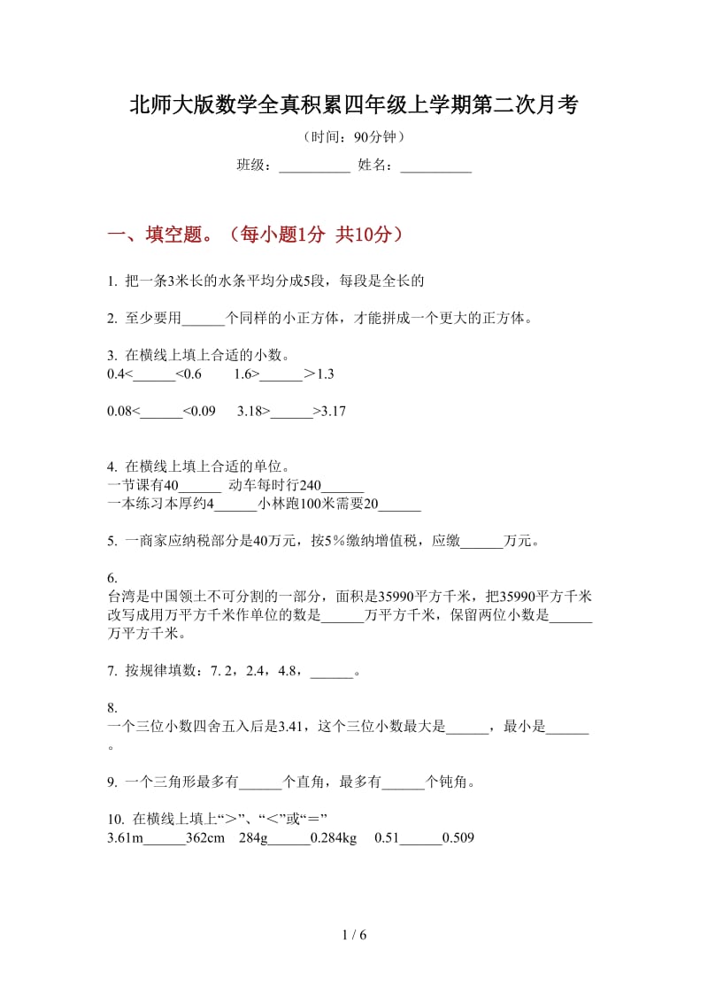 北师大版数学全真积累四年级上学期第二次月考.doc_第1页