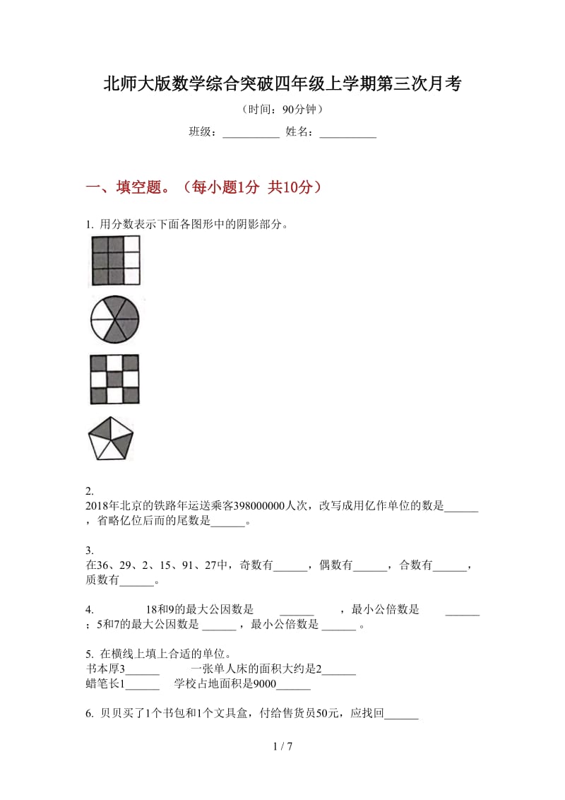 北师大版数学综合突破四年级上学期第三次月考.doc_第1页