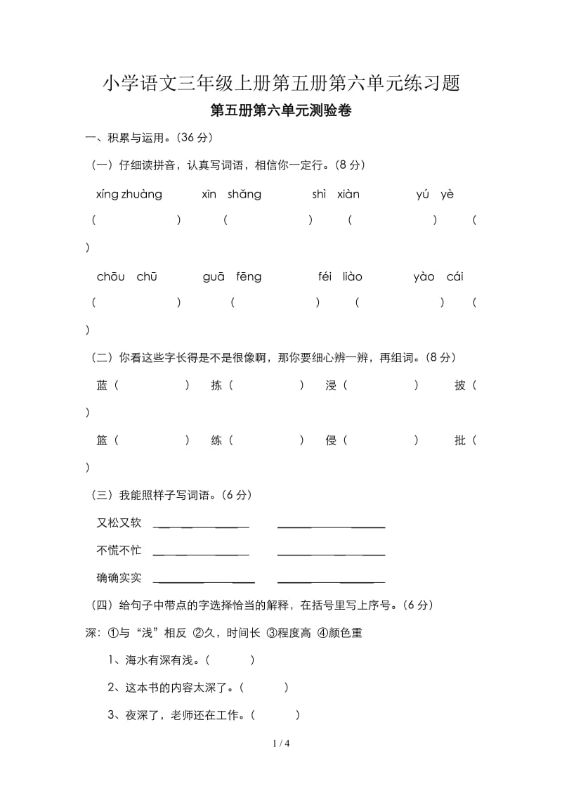 小学语文三年级上册第五册第六单元练习题.doc_第1页