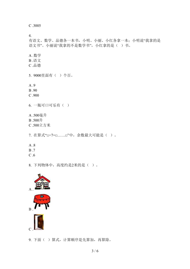 北师大版数学二年级上学期第三次月考混合.doc_第3页