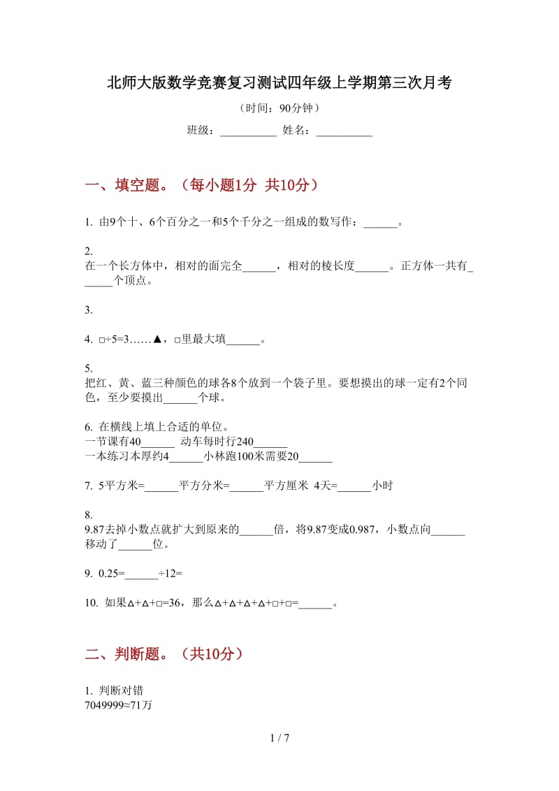 北师大版数学竞赛复习测试四年级上学期第三次月考.doc_第1页