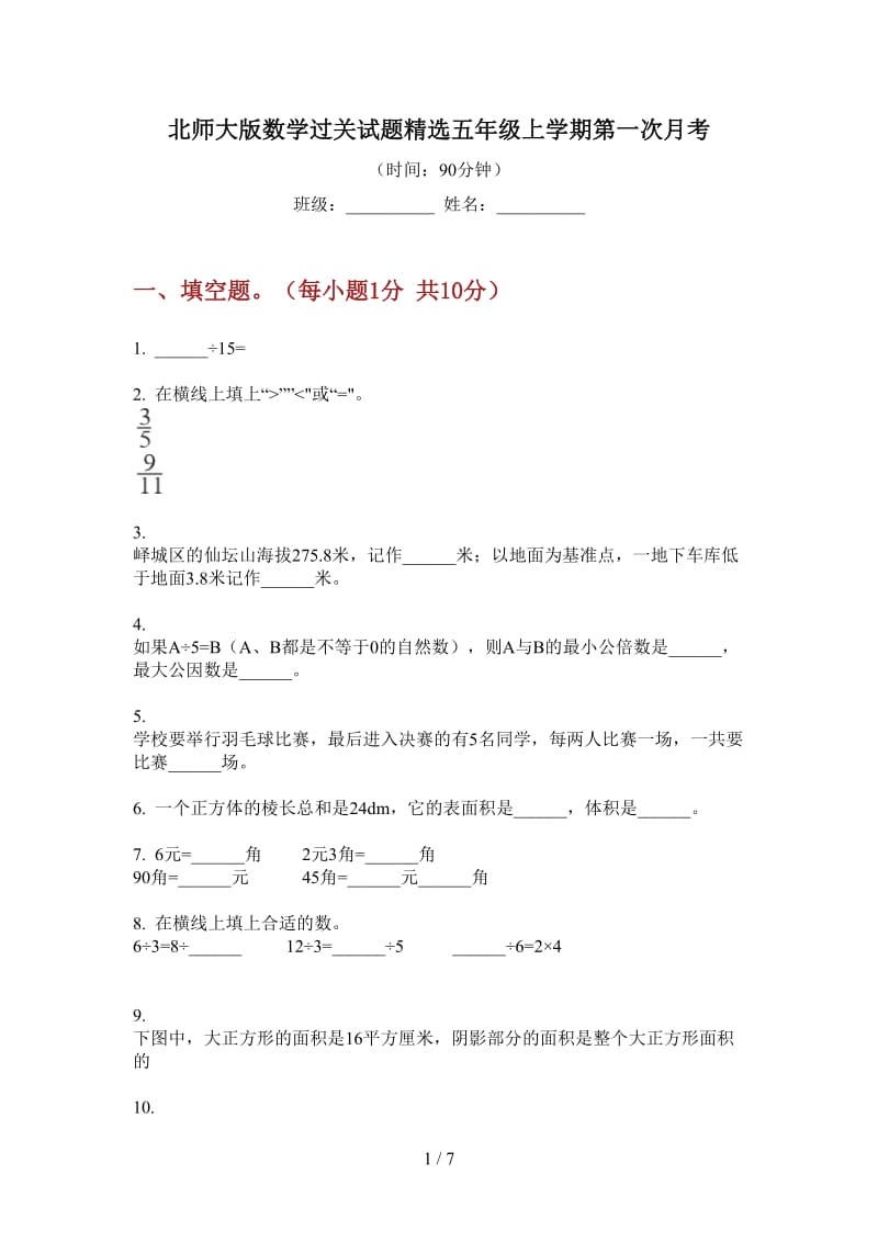 北师大版数学过关试题精选五年级上学期第一次月考.doc_第1页