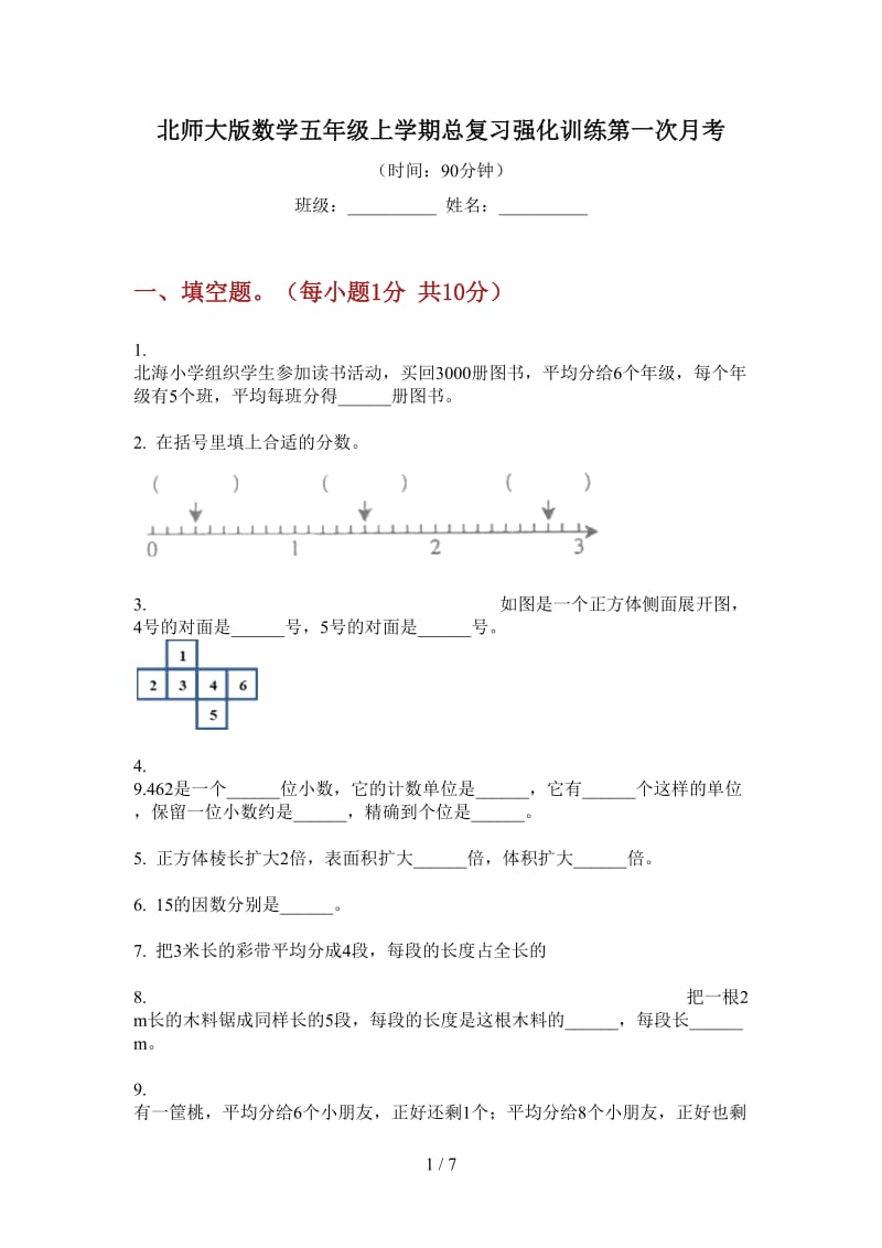 北师大版数学五年级上学期总复习强化训练第一次月考.doc_第1页