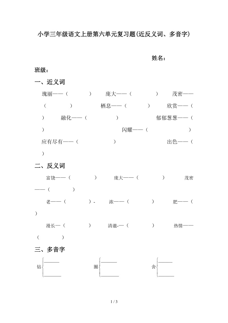 小学三年级语文上册第六单元复习题(近反义词、多音字).doc_第1页