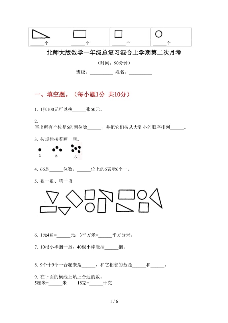 北师大版数学一年级总复习混合上学期第二次月考.doc_第1页