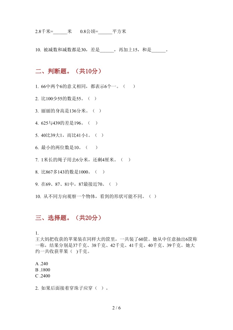 北师大版数学一年级总复习混合上学期第二次月考.doc_第2页