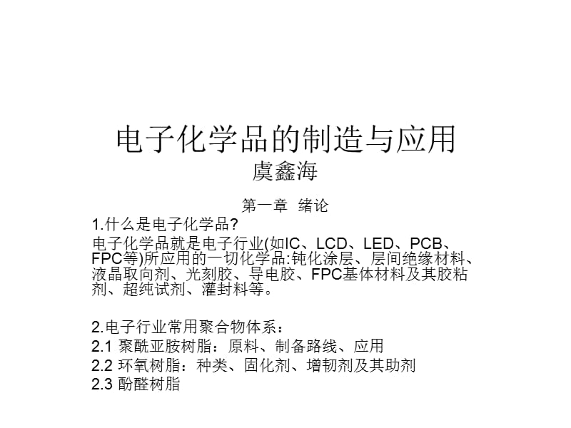 电子化学品的制造与应用.ppt_第1页