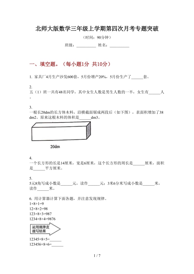 北师大版数学三年级上学期第四次月考专题突破.doc_第1页