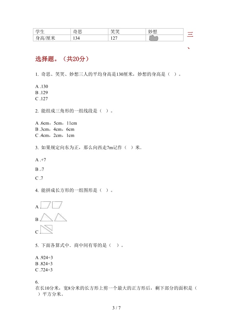 北师大版数学三年级上学期第四次月考专题突破.doc_第3页