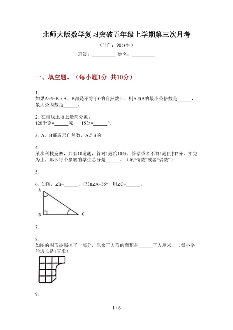 北师大版数学复习突破五年级上学期第三次月考.doc_第1页