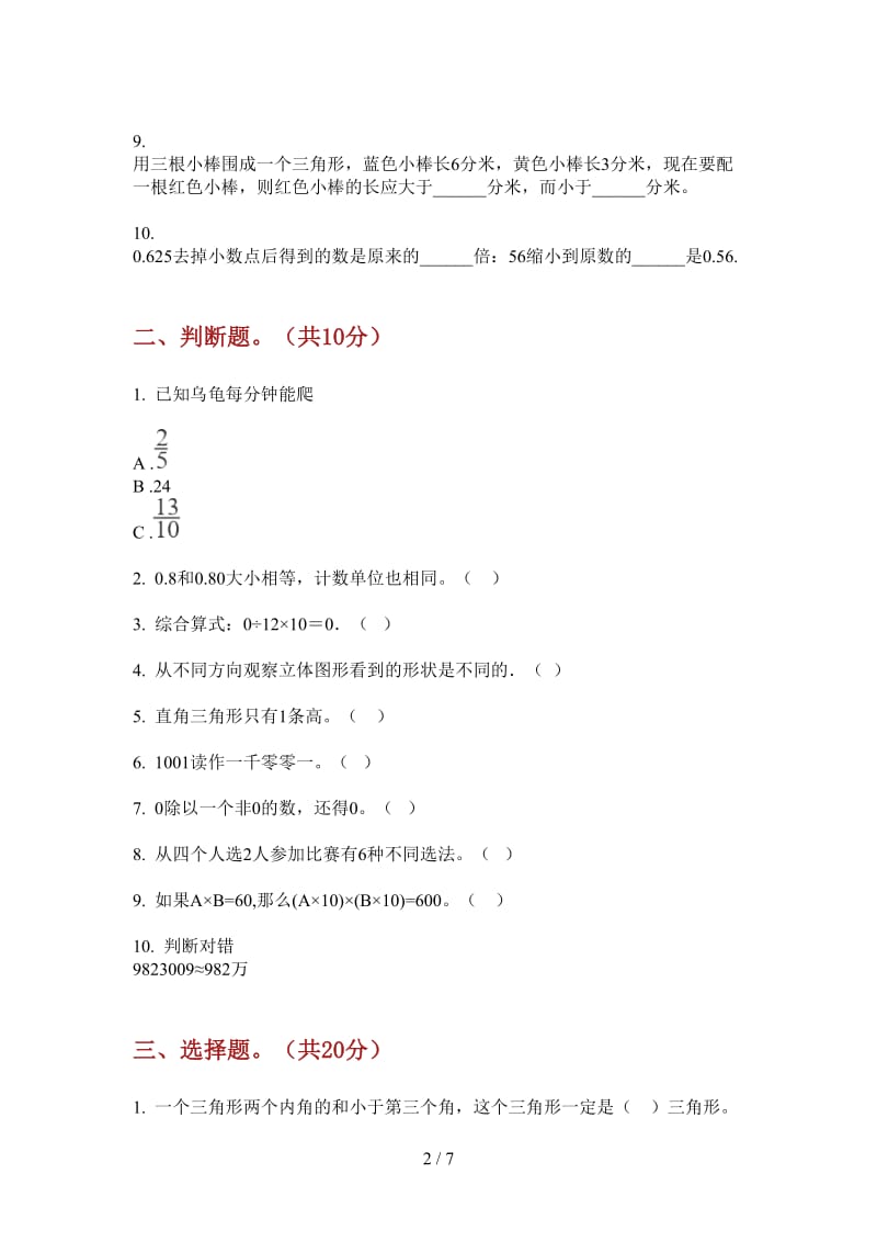 北师大版数学四年级水平总复习上学期第二次月考.doc_第2页