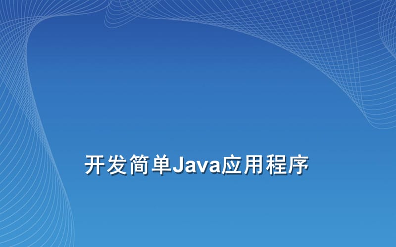 开发简单Java应用程序.ppt_第1页