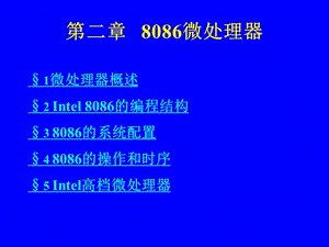 微機原理第二章8086微處理器.ppt