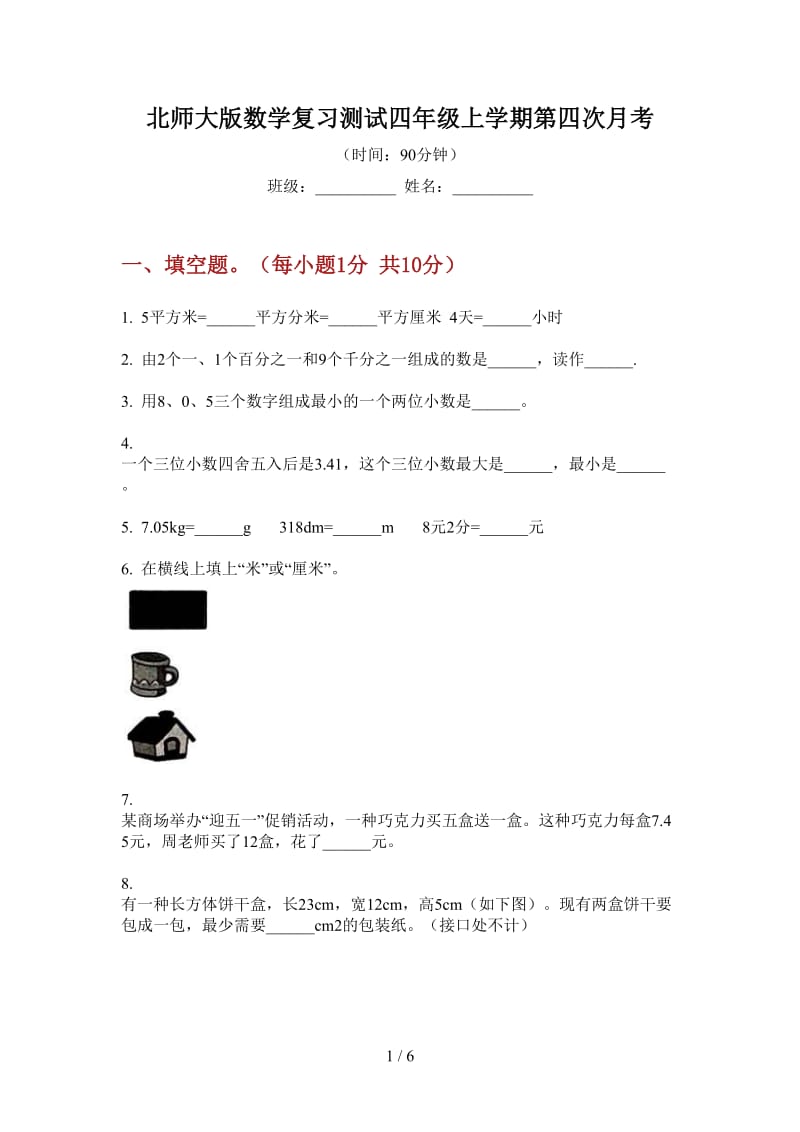 北师大版数学复习测试四年级上学期第四次月考.doc_第1页