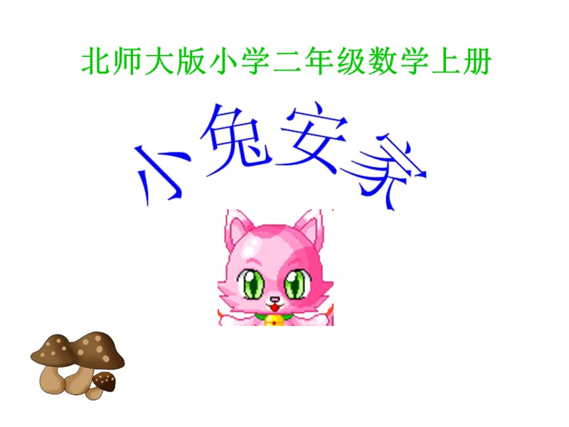 小學二年級北師大版小學二年級數(shù)學上冊.ppt_第1頁