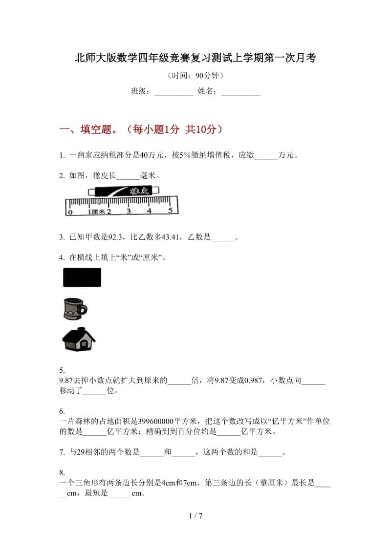 北师大版数学四年级竞赛复习测试上学期第一次月考.doc_第1页