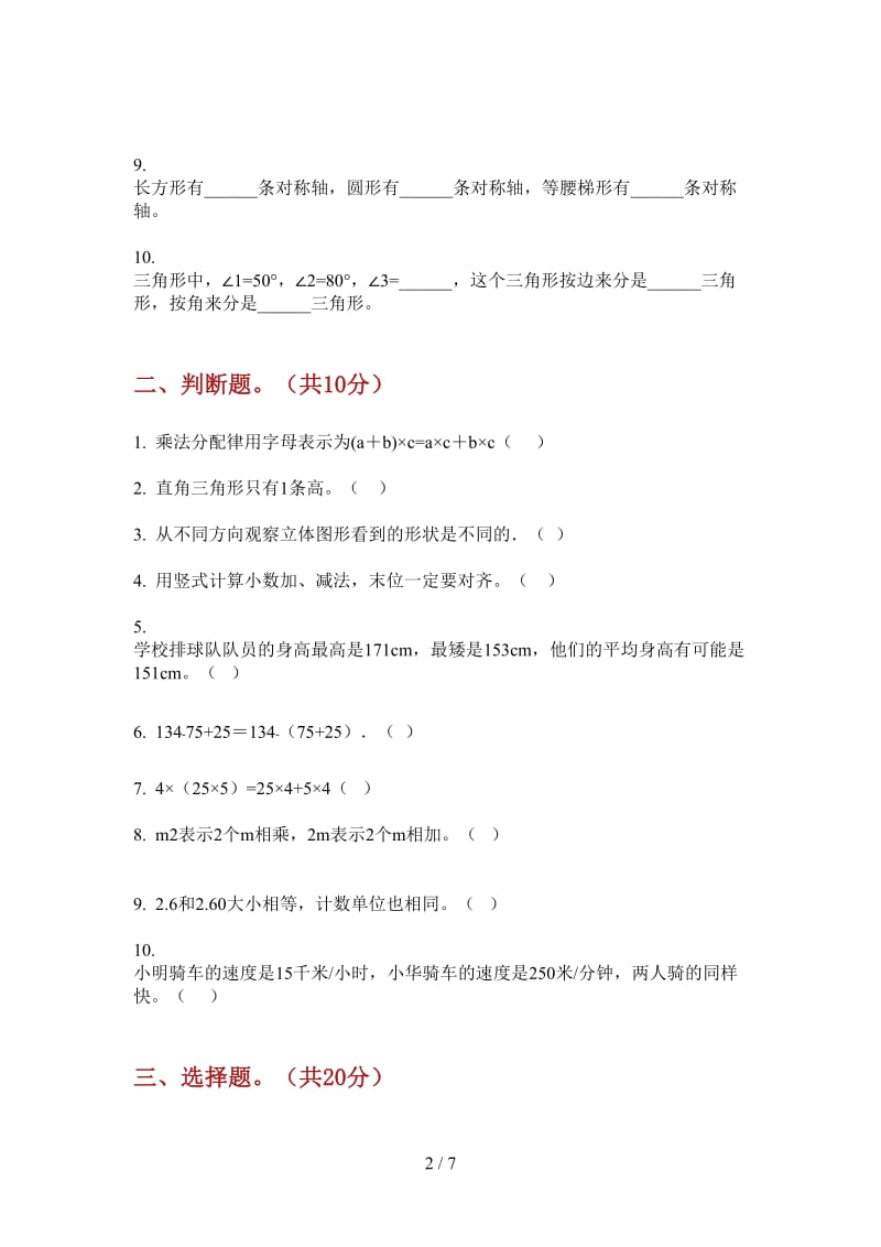 北师大版数学四年级竞赛复习测试上学期第一次月考.doc_第2页