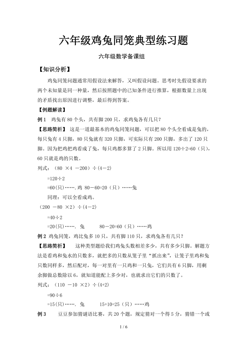 六年级鸡兔同笼典型练习题.doc_第1页