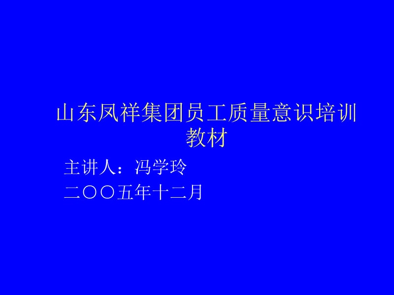 山东凤祥集团员工质量意识培训教材.ppt_第1页