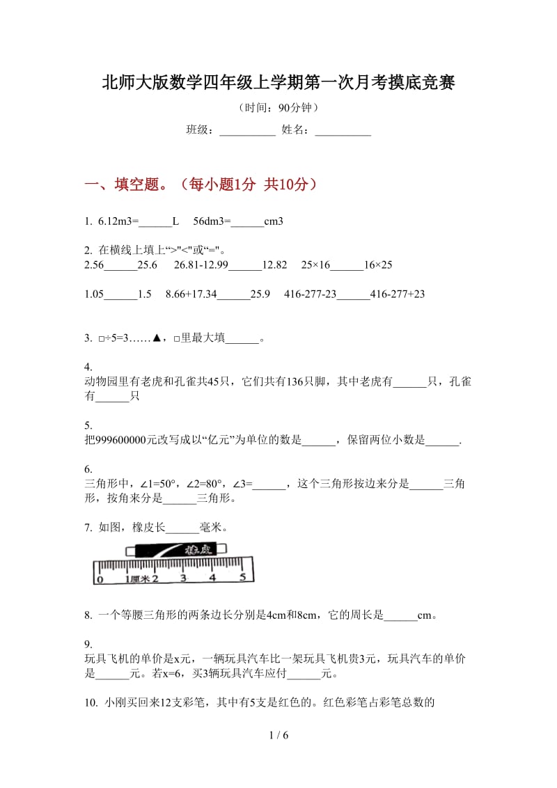 北师大版数学四年级上学期第一次月考摸底竞赛.doc_第1页