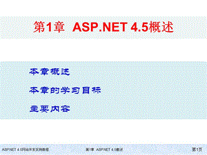 教學(xué)材料ASPNET4.5概述.ppt