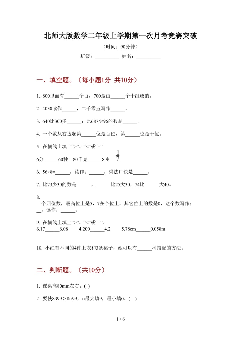 北师大版数学二年级上学期第一次月考竞赛突破.doc_第1页